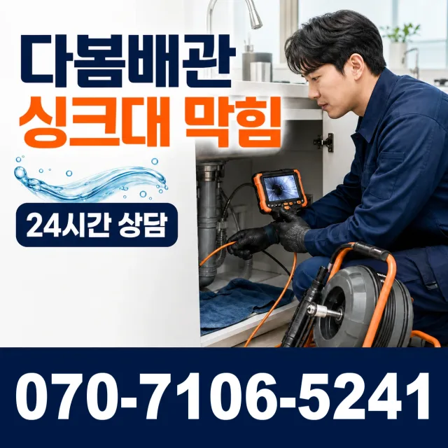 전남 교량동 싱크대막힘 상담 이미지 1